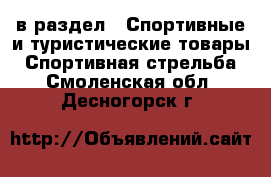  в раздел : Спортивные и туристические товары » Спортивная стрельба . Смоленская обл.,Десногорск г.